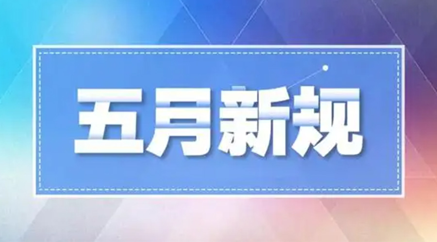 金环电器提醒大家  五月这些新规正式实施