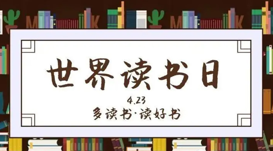 金环电器和你聊聊  4.23世界读书日的起源与节日意义