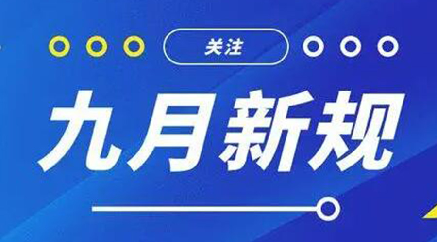 金环电器告诉你 9月起这批新规将正式实施！