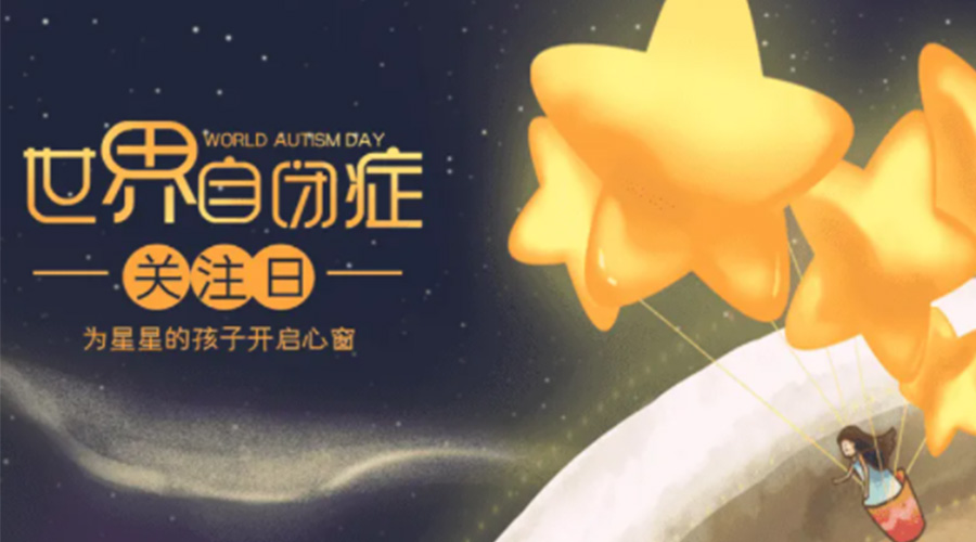 4.2自闭症日！金环电器告诉你这个节日存在的意义