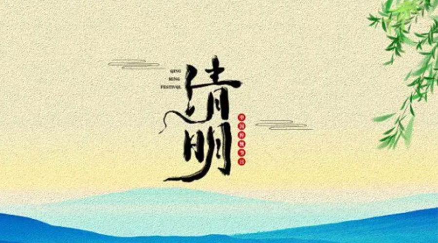 金环电器告诉你清明节的传统习俗和禁忌