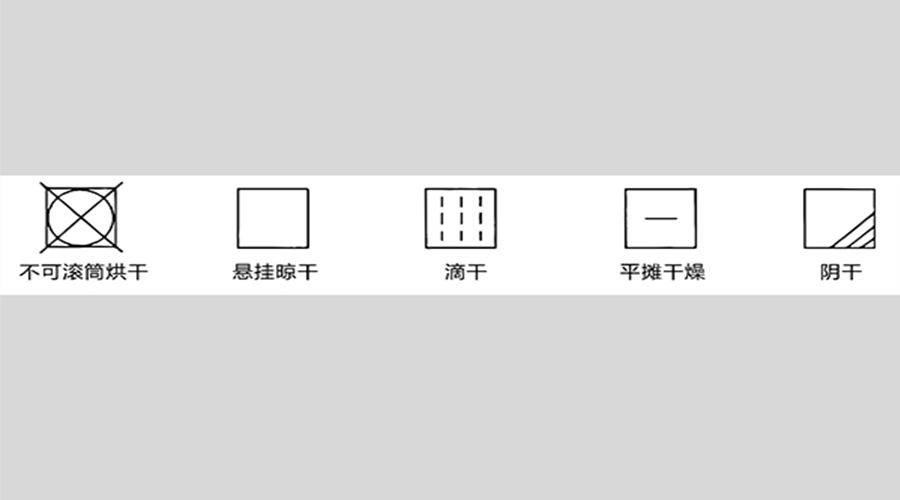 衣物标签上有这些要求不能用滚筒衣服烘干机烘衣