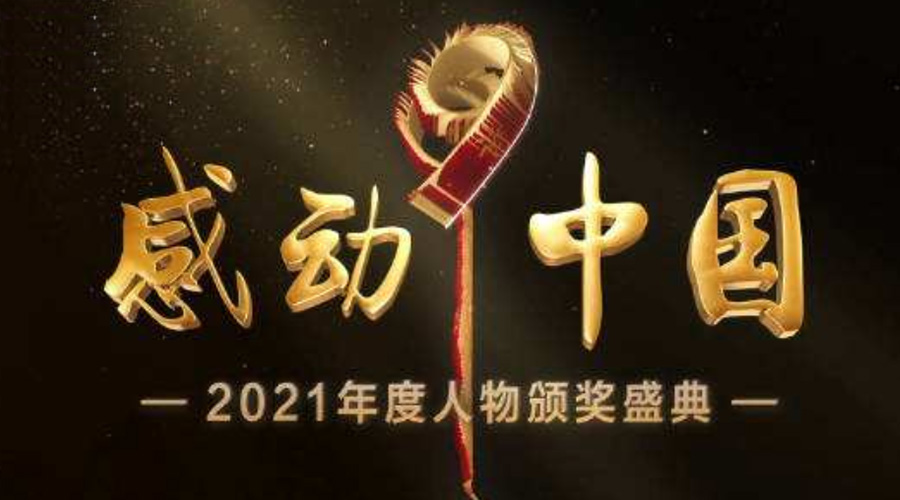 2021感动中国人物名单揭晓！金环电器致敬平凡的英雄！
