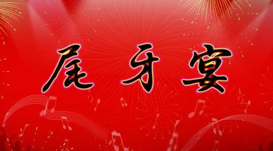尾牙日的俗语有哪些  金环电器告诉你