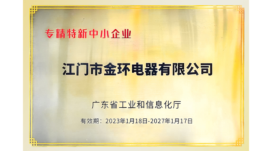 金环电器再次荣获"专精特新"中小企业称号
