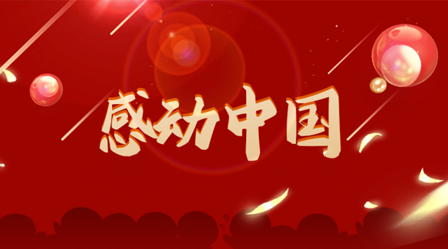 2022年感动中国人物揭晓！金环电器向平凡而伟大的他们致敬！