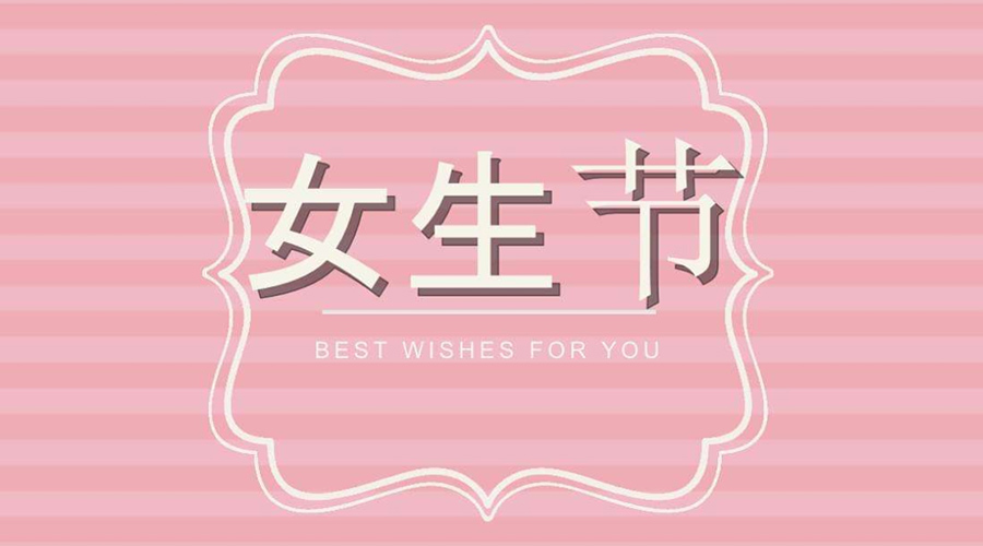 金环电器告诉你3.7女生节的起源和意义