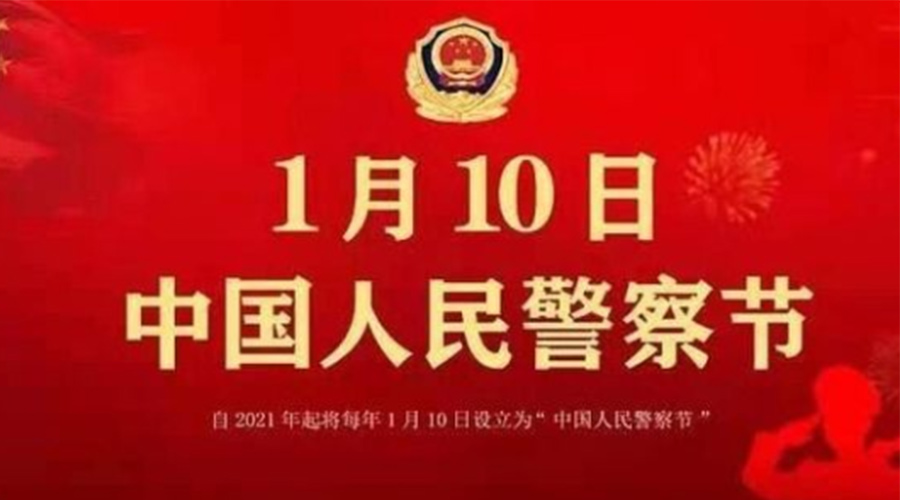 1.10警察节！金环电器致敬英勇无畏的人民警察