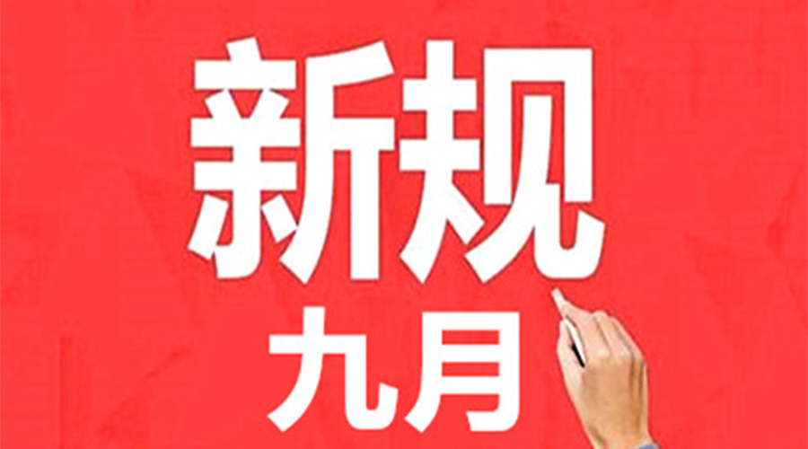 金环电器提醒大家  2023年9月新规将实施