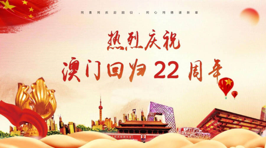 同心同行！金环电器祝贺澳门回归22周年！