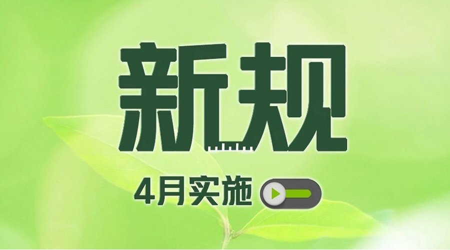 金环电器提醒你  这些4月新规施行影响你我生活