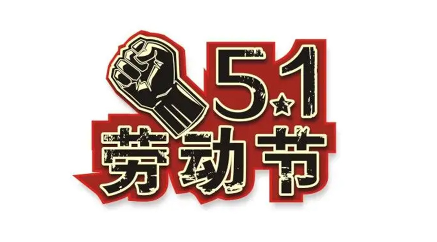 金环电器和你聊聊  世界各地如何庆祝五一劳动节？