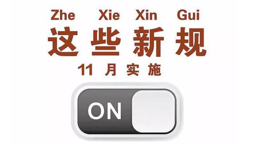 金环电器提醒大家  11月这些新规正式实施