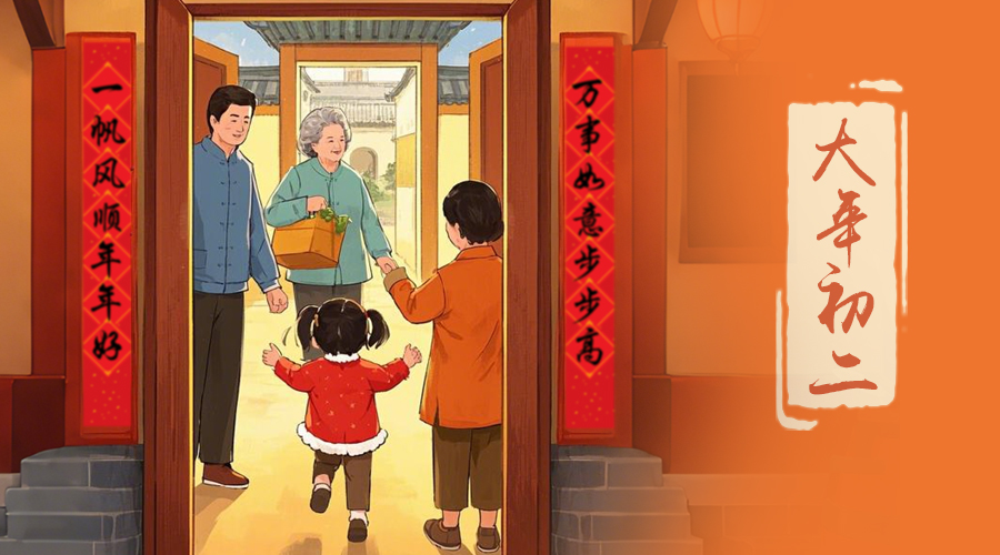 初二：回娘家的日子，金环电器与您共享亲情