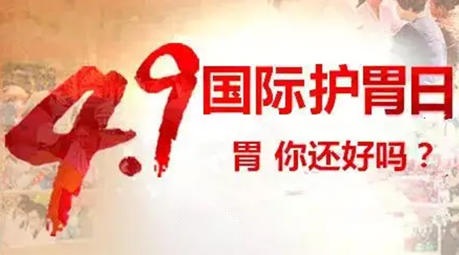 世界养胃日！金环电器提醒你要谨记这些养胃误区