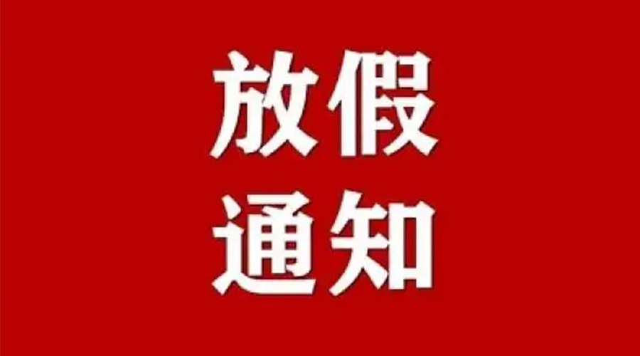 知悉！金环电器2024年元旦节放假安排通知