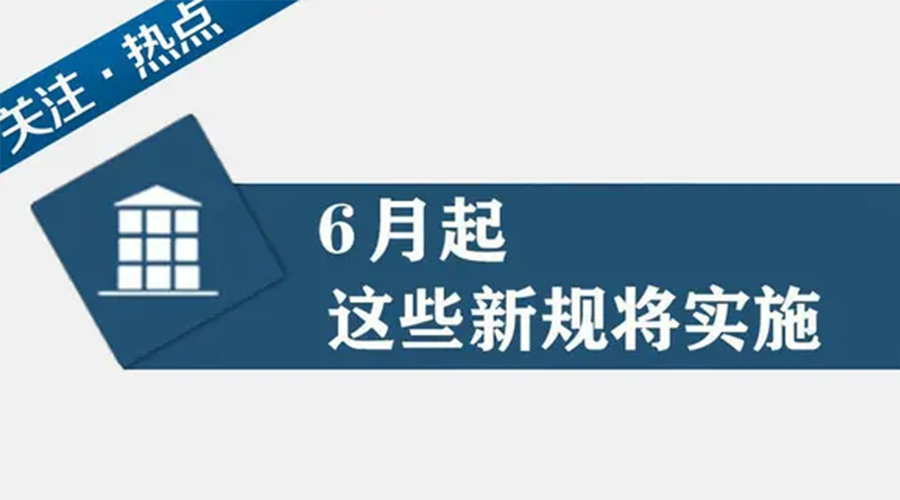 金环电器提醒大家  6月新规事关你我