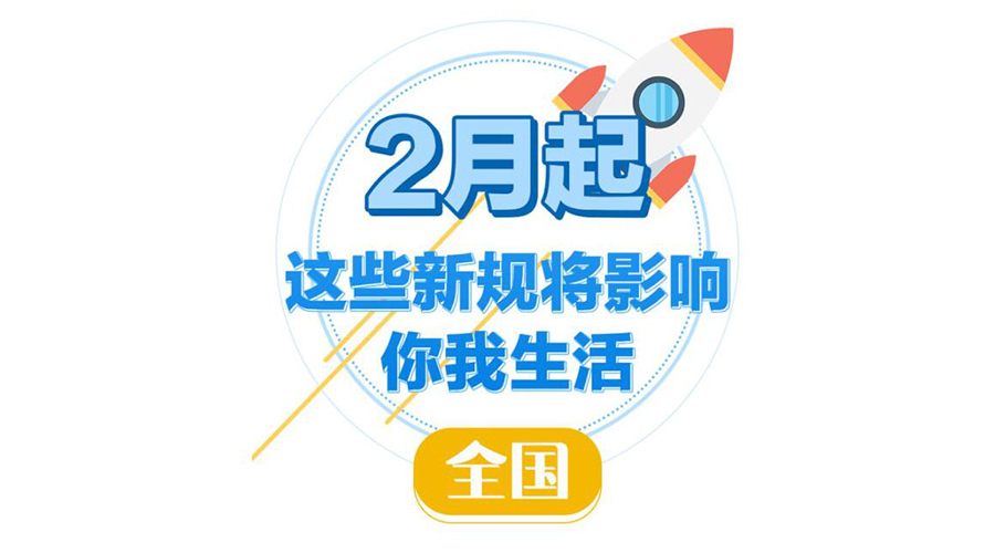 金环电器提醒大家  2023年2月新规与你息息相关