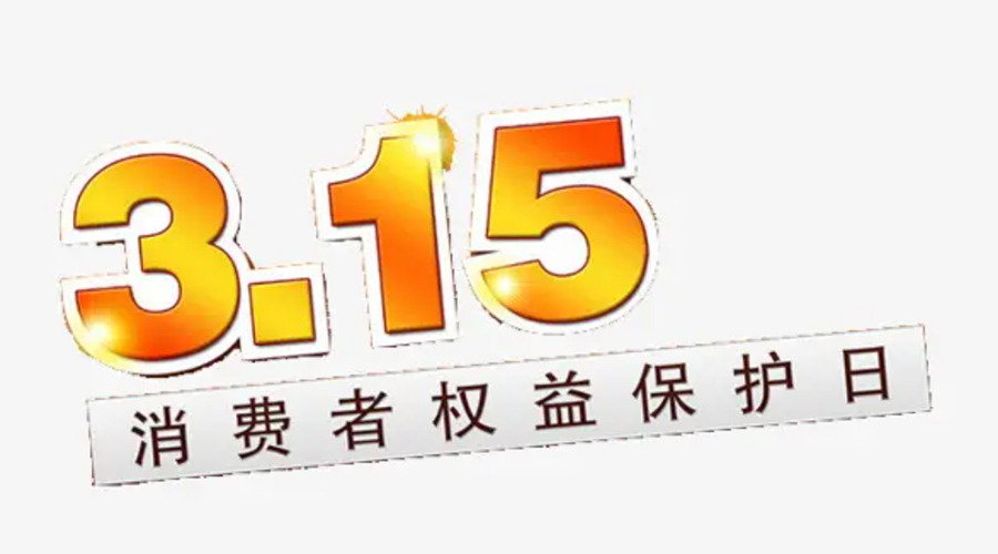 3.15消费者权益日！金环电器告诉你这些节日知识