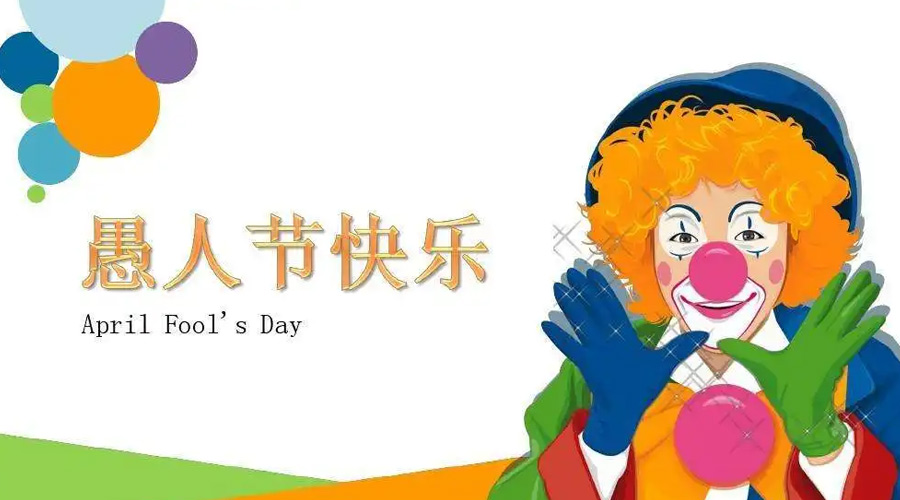 金环电器告诉你愚人节各国风俗习惯