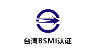 金环台湾BSMI认证