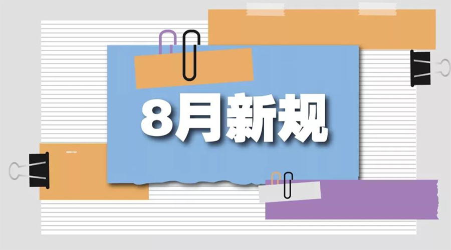 金环电器告诉你  8月起这些新规将正式实施！