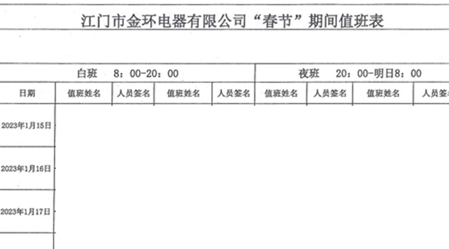 金环电器春节值班发挥干部带头作用 确保工厂安全无恙