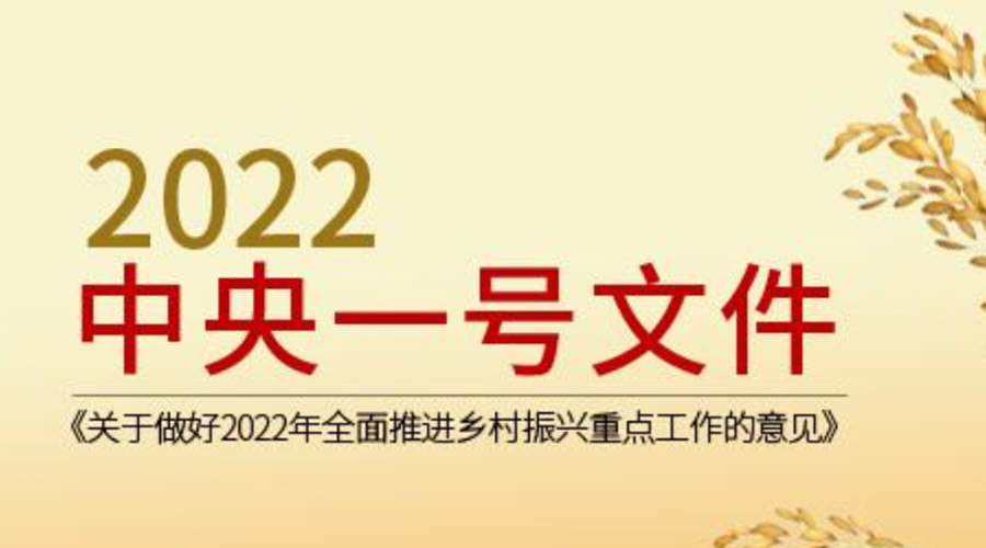 2022年中央一号文件发布  金环电器积极助力乡村振兴