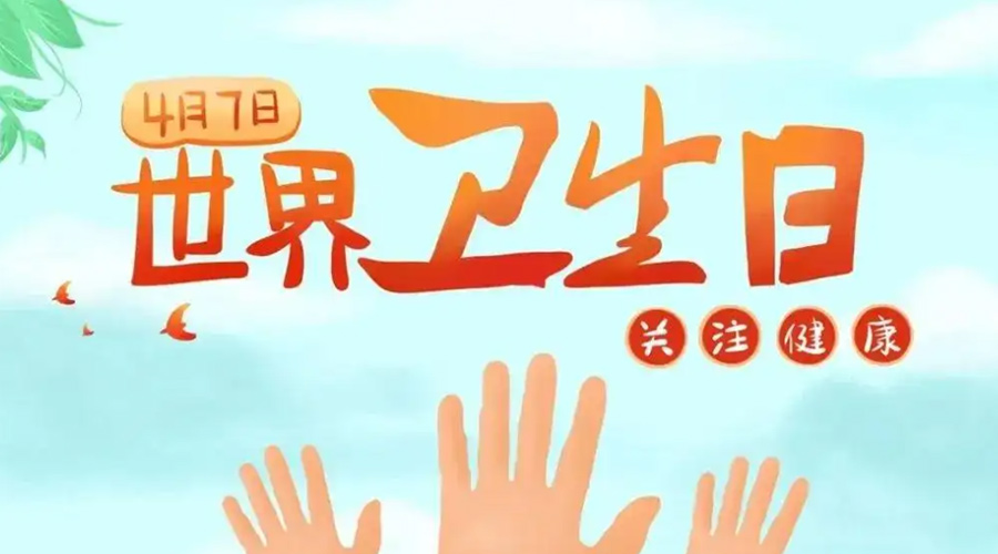世界卫生日！金环电器提醒你这些卫生健康常识学起来！