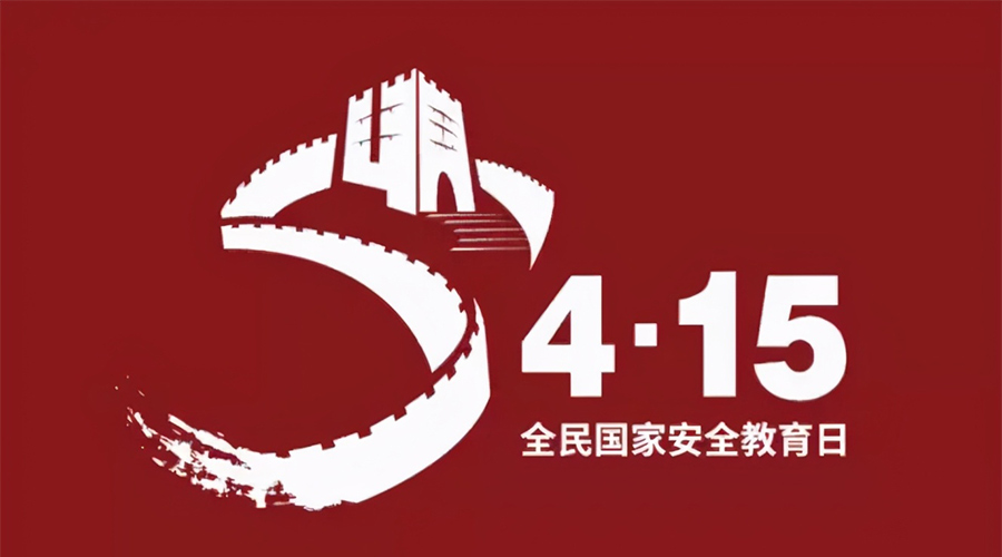 国家安全教育日！金环电器科普国家安全涉及哪些方面
