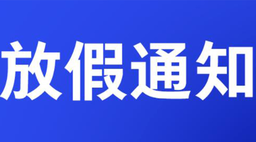 通知！金环电器2023年清明节放假安排