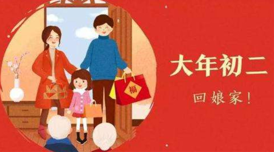 大年初二习俗和禁忌有哪些  金环电器告诉你