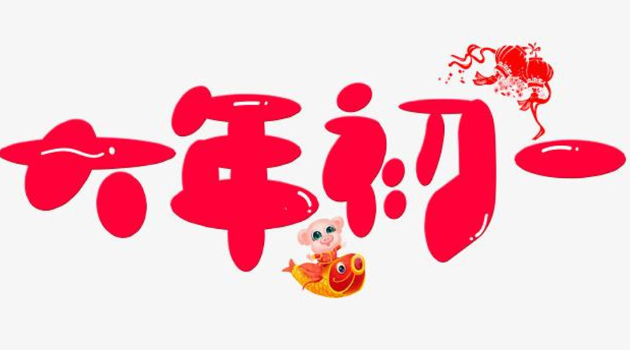 金环电器提醒你 大年初一这些禁忌要切记