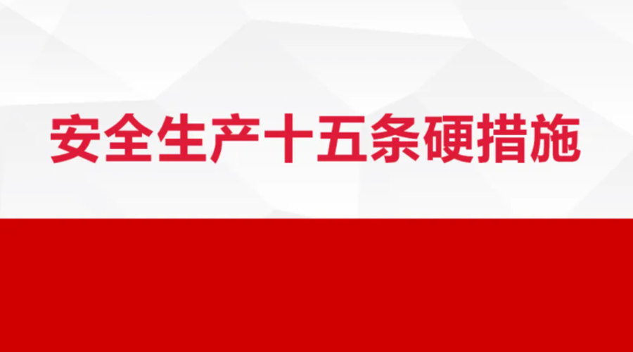 安全生产十五条措施出台！金环电器在安全生产上做了哪些努力