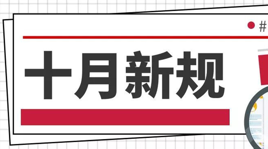 金环电器提醒大家   这些10月新规正式实行