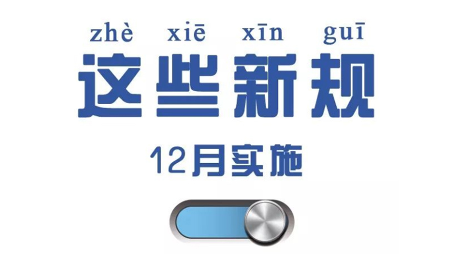 金環電器溫馨提醒  12月這些新規與你息息相關