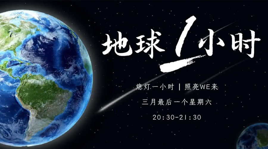 地球一小时日！金环电器在节能干衣机上作出哪些努力？