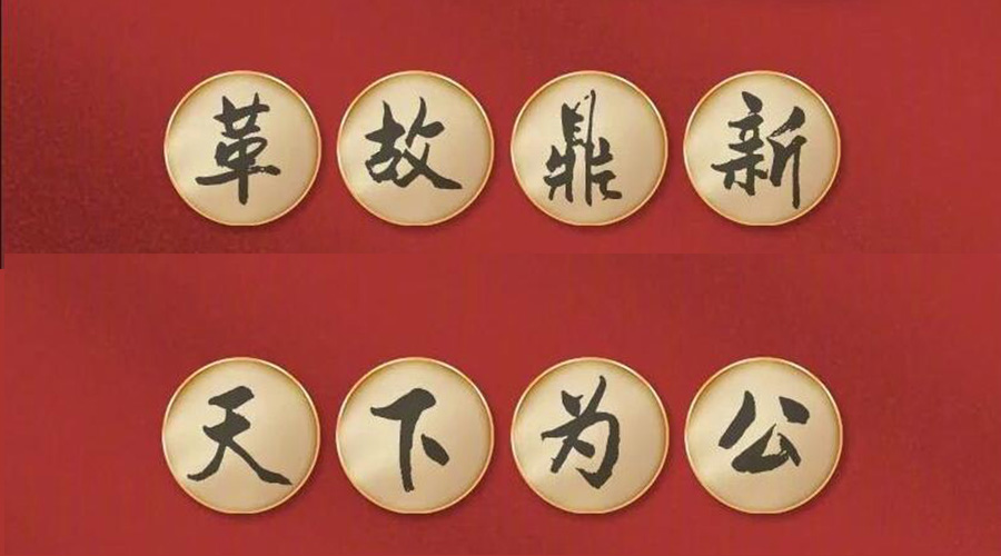 党二十大提到的中国古语！金环电器做到哪几个？