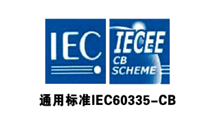 金環通用標準IEC60335-CB認證