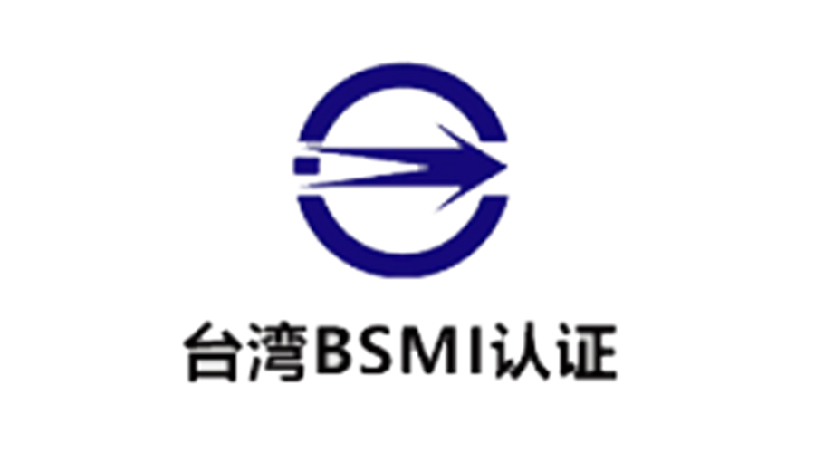 金环电器告诉你 台湾BSMI认证的含义和意义