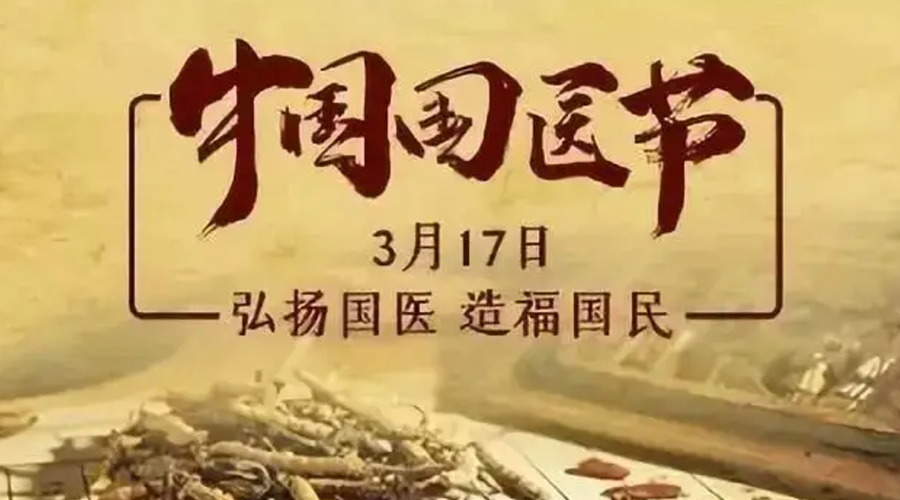3.17中国国医节！金环电器感谢扬国医、利国民的您们