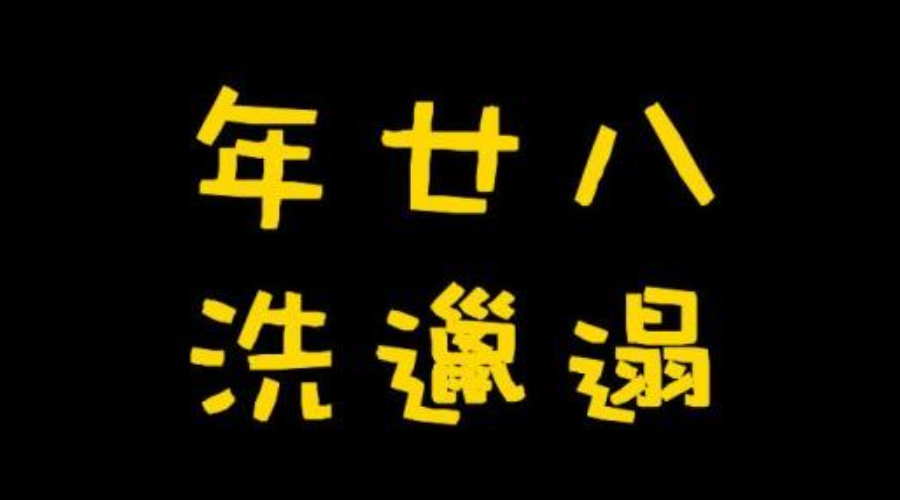 金环电器推荐：年二十八洗邋遢必备好帮手