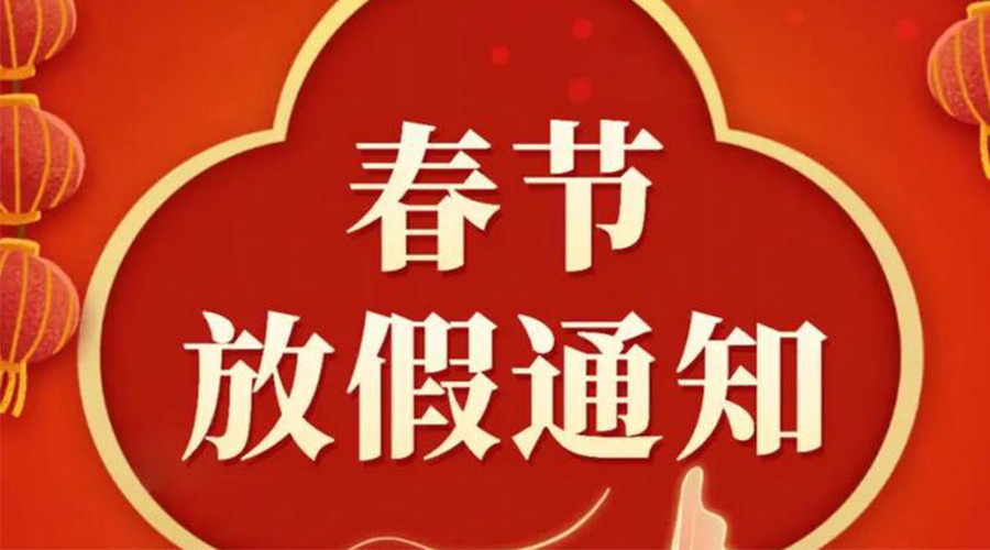 关于金环电器2024年春节放假安排的通知