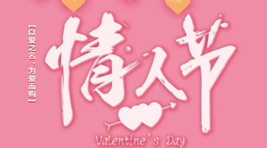 2.14情人节  金环电器祝天下有情人终成眷属
