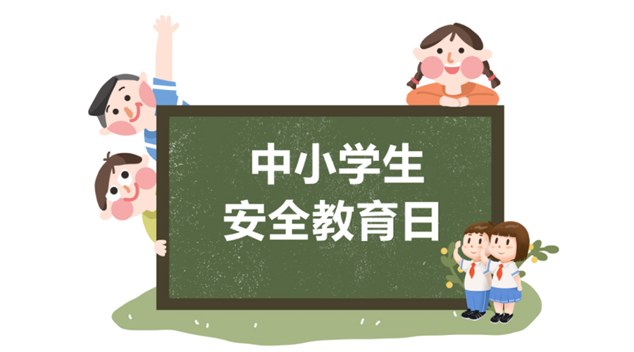 全国中小学安全教育日！金环电器提醒你谨记交通安全知识！