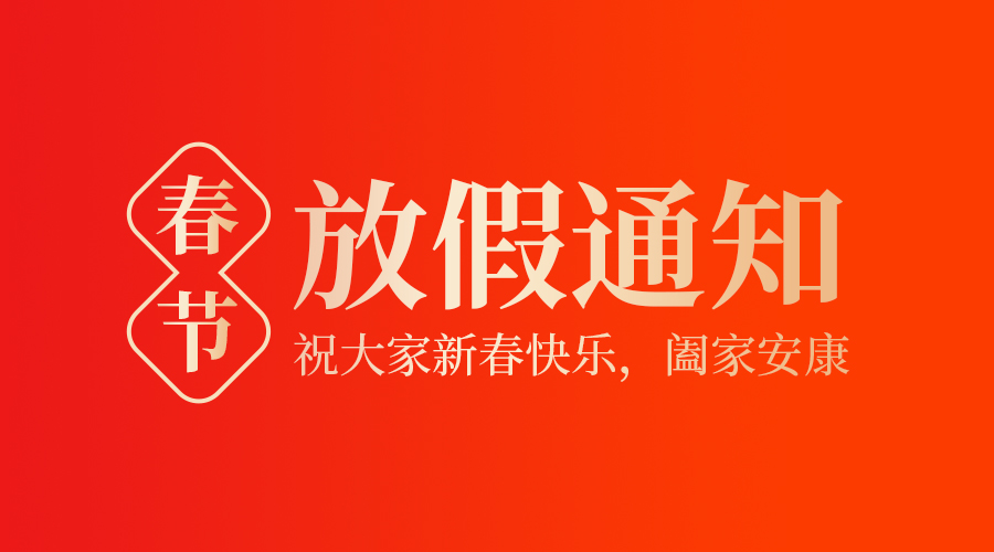 金环电器2025年春节放假通知
